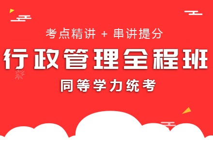 重庆同等学力行政管理全程班