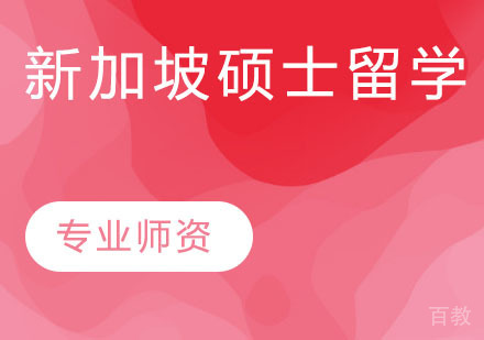 新加坡硕士留学