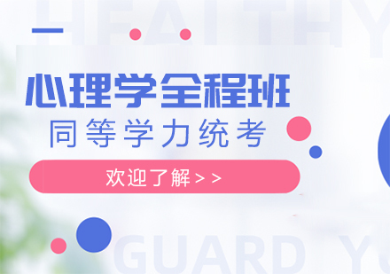重庆同等学力心理学全程班