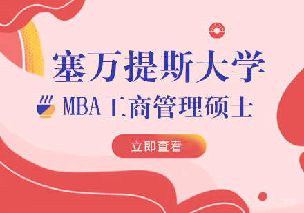 重庆塞万提斯大学MBA工商管理硕士课程