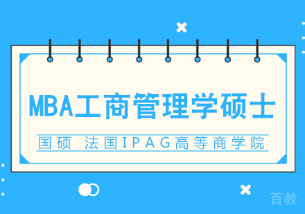 重庆法国IPAG高等商学院MBA工商管理学硕士课程