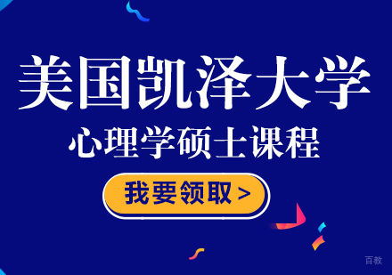 重庆美国凯泽大学心理学硕士课程