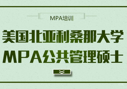 重庆美国北亚利桑那大学MPA公共管理硕士课程