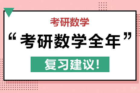 考研数学全年复习建议！