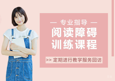 阅读障碍训练课程