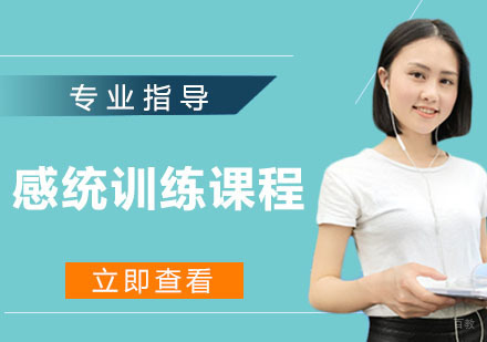 感统训练课程