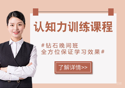 认知力训练课程