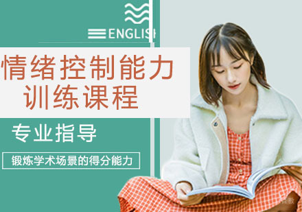 情绪控制能力训练课程