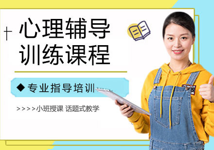 心理辅导训练课程