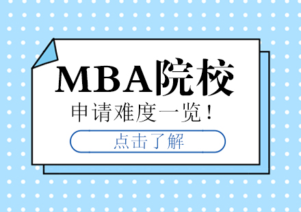 重庆考研-MBA院校申请难度一览！