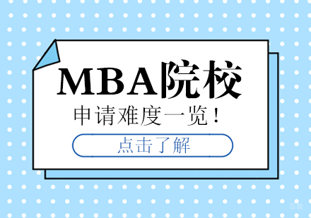 MBA院校申请难度一览！