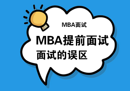重庆考研-MBA提前面试的误区