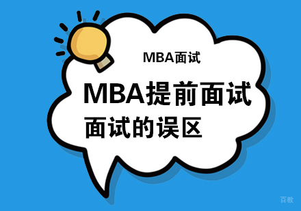MBA提前面试的误区