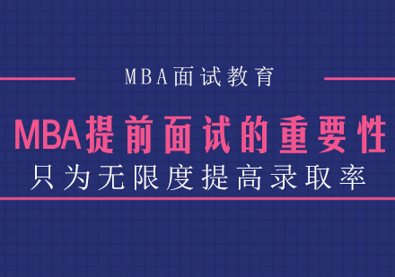 重庆考研-MBA提前面试的重要性：只为无限度提高录取率