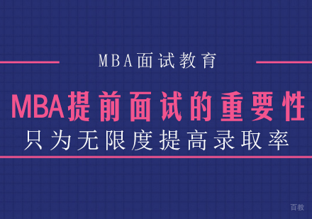 MBA提前面试的重要性：只为无限度提高录取率