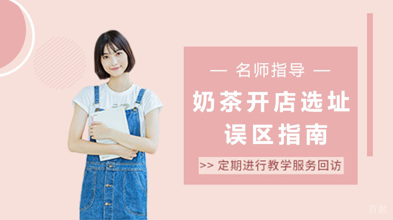 奶茶开店选址误区指南