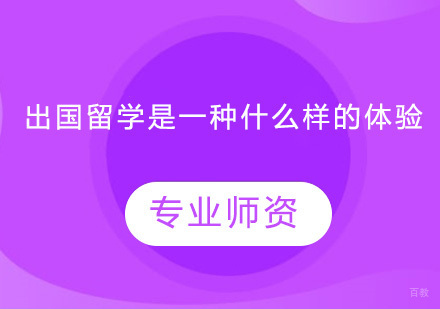 广州美国留学-出国留学是一种什么样的体验？