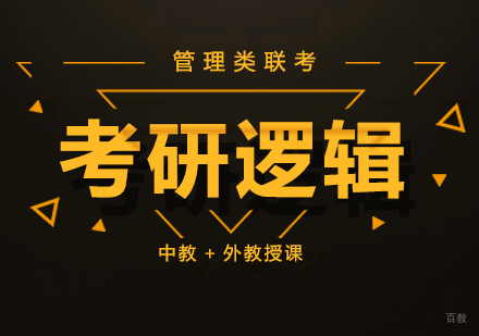 成都国际考研逻辑课程
