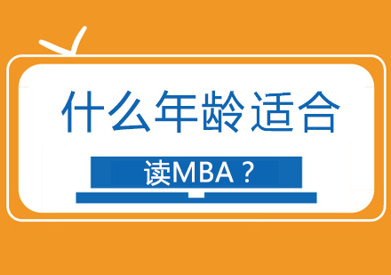 什么年龄适合读MBA？