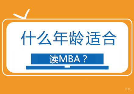 成都考研-什么年龄适合读MBA？