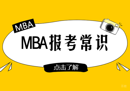 MBA报考常识