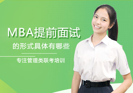 福州学历研修-MBA提前面试的形式具体有哪些