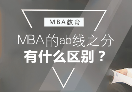 MBA的ab线之分，有什么区别？