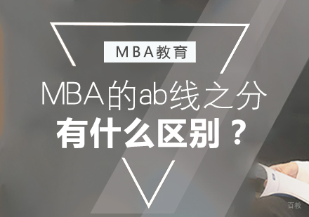 成都MBA-MBA的ab线之分，有什么区别？