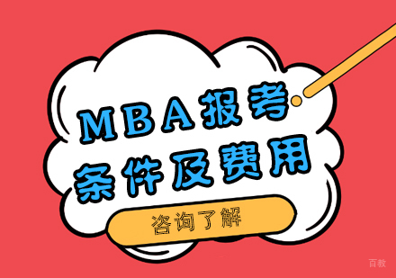 成都MBA-MBA报考条件及费用