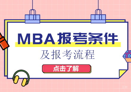 MBA报考条件及报考流程