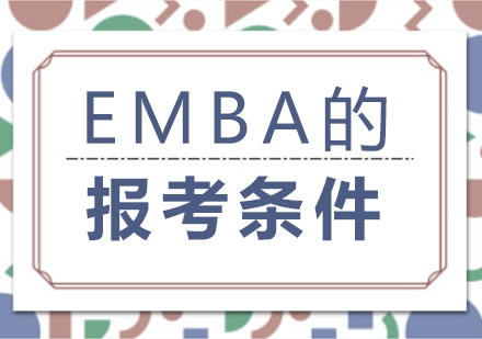 成都考研-EMBA的报考条件