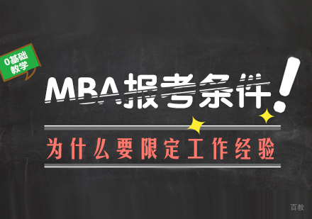 MBA报考条件为什么要限定工作经验