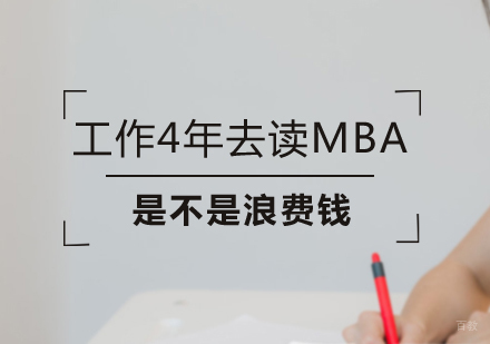 工作4年去读MBA-是不是浪费钱