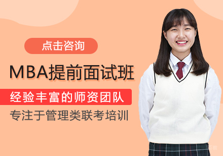 福州MBA提前面试班