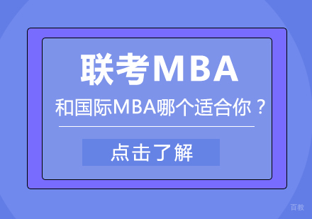 联考MBA和国际MBA哪个适合你？