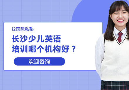 南宁青少英语-南宁少儿英语培训哪个机构好？