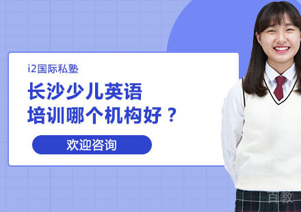 南宁少儿英语培训哪个机构好？