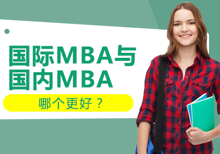 国际MBA与国内MBA，哪个更好？
