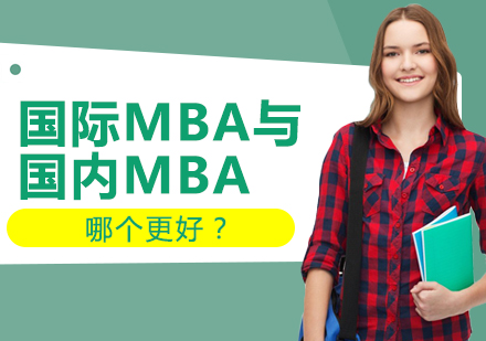 國際MBA與國內MBA，哪個更好？