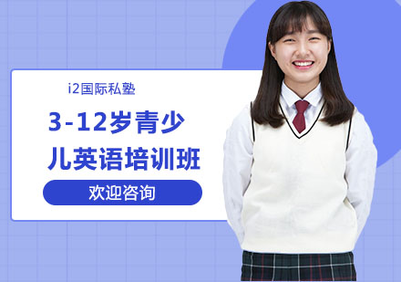 南宁3-12岁青少儿英语培训班