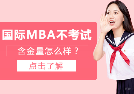 国际MBA不考试，含金量怎么样？