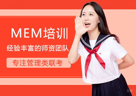 福州MEM培训