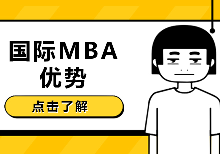 国际MBA优势
