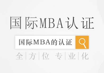 国际MBA选校必看：权威认证与排名体系深度解析
