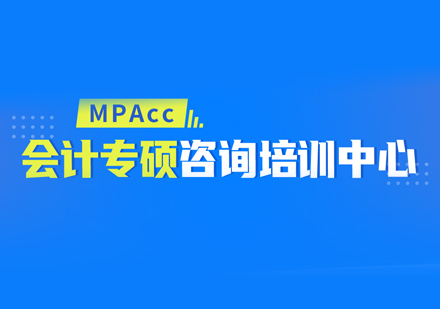 福州MPAccMpacc培训