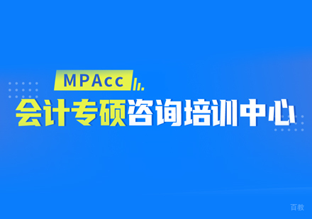 福州Mpacc培训