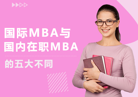 国际MBA与国内在职MBA核心差异全解析：从报读到证书的5大关键区别