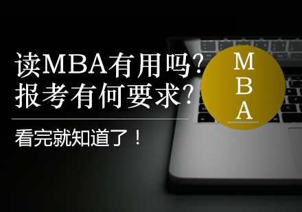 MBA报考全攻略：价值解析、条件要求与备考指南