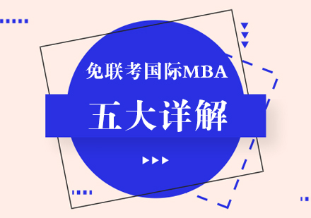 免联考国际MBA全维度解析：从基础认知到适配人群深度指南