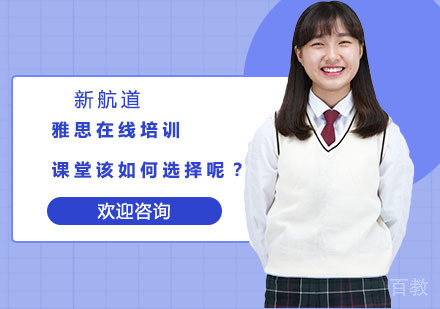 雅思在线培训课堂该如何选择呢？